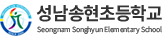 성남송현초등학교
